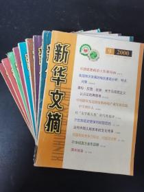 新华文摘 2000年 月刊 第1-9期（第1、2、3、4、5、6、7、8、9期）总第253-261期 共9本合售 杂志