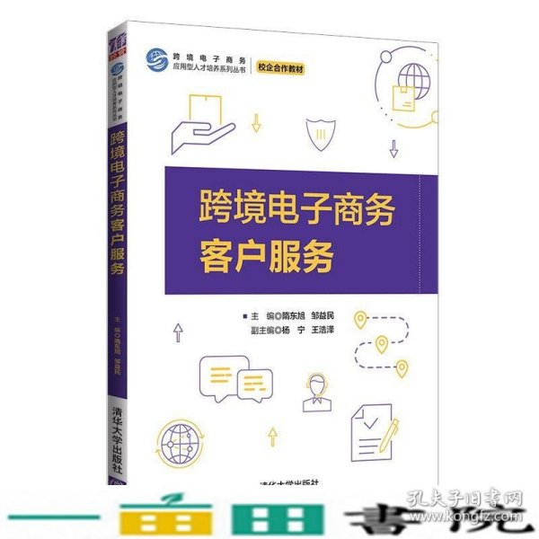 跨境电子商务客户服务（跨境电子商务应用型人才培养系列丛书）