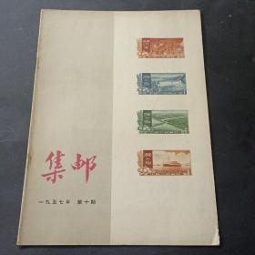 57 年《集邮》第10期