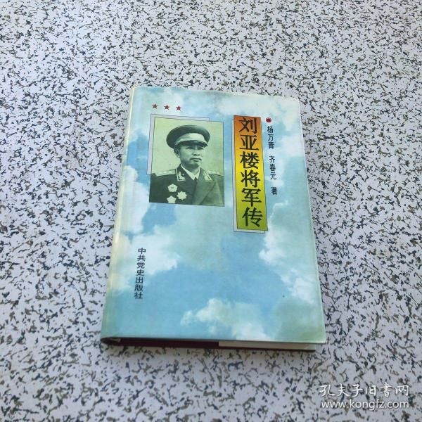 刘亚楼将军传