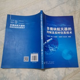 多模块航天器的控制及实时仿真技术（馆藏，近全新）
