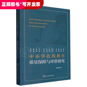 中小学在线教育质量保障与评价研究