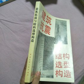 建筑抗震与结构选型构造