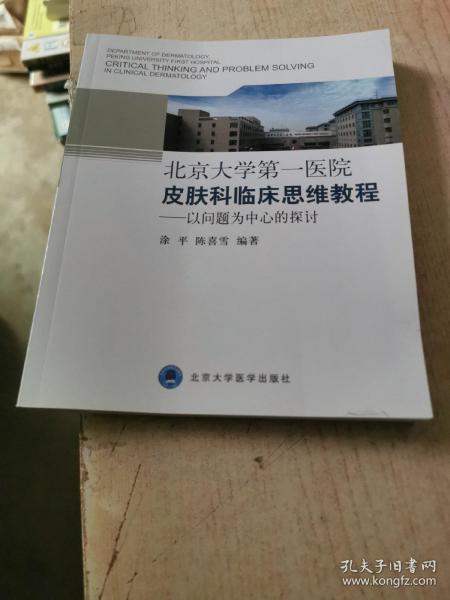 北京大学第一医院皮肤科临床思维教程：以问题为中心的探讨