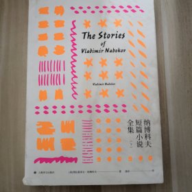 纳博科夫短篇小说全集下