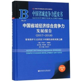 (2017-2018)中国省域经济综合竞争力发展报告 9787520143738 主编：李建平李闽榕 社会科学文献出版社