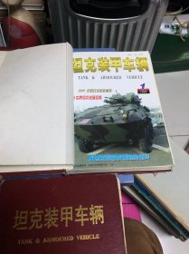 坦克装甲车辆1995.1998.1999年全12册合订