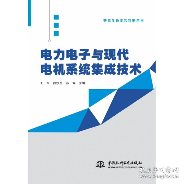 电力电子与现代电机系统集成技术