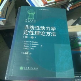 非线性动力学定性理论方法（第一卷）（一版二印）