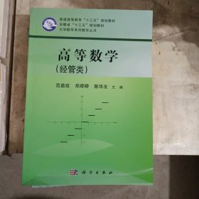 高等数学（经管类）