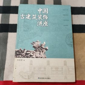 中国古建筑装饰讲座