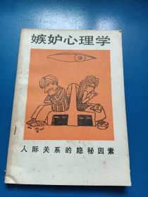 嫉妒心理学 2602