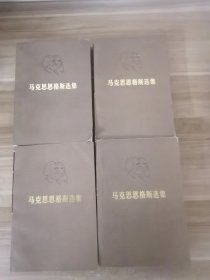 马克思恩格斯选集全四卷
