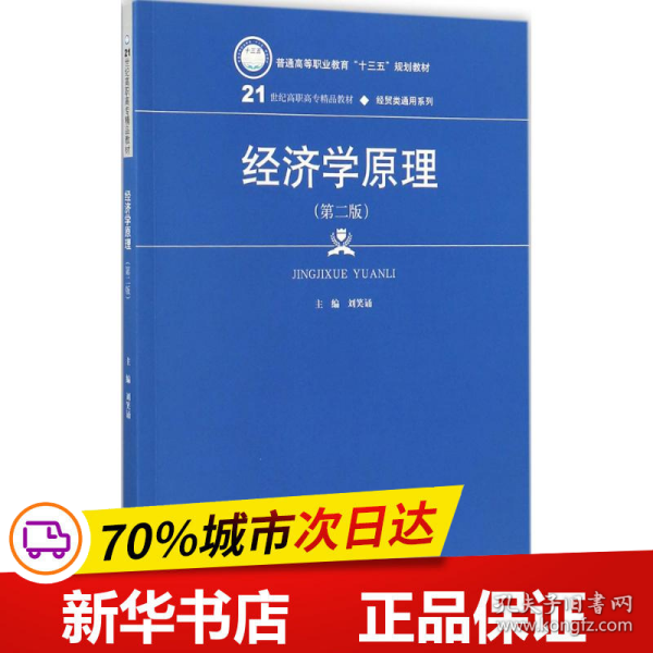 经济学原理（第二版）（21世纪高职高专精品教材·经贸类通用系列）