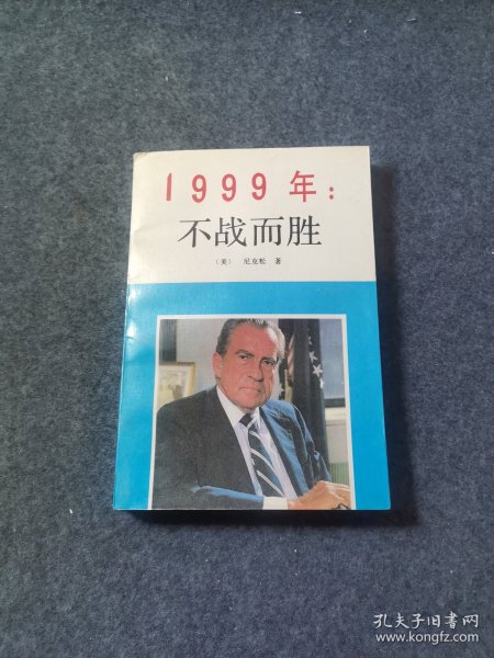 1999年：不战而胜