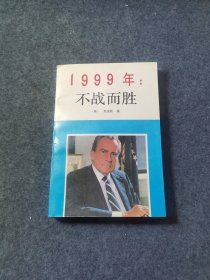 1999年：不战而胜