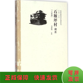 中国民族经济村庄调查丛书：石堰坪村调查（土家族）