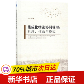 集成化物流协同管理：机理、体系与模式