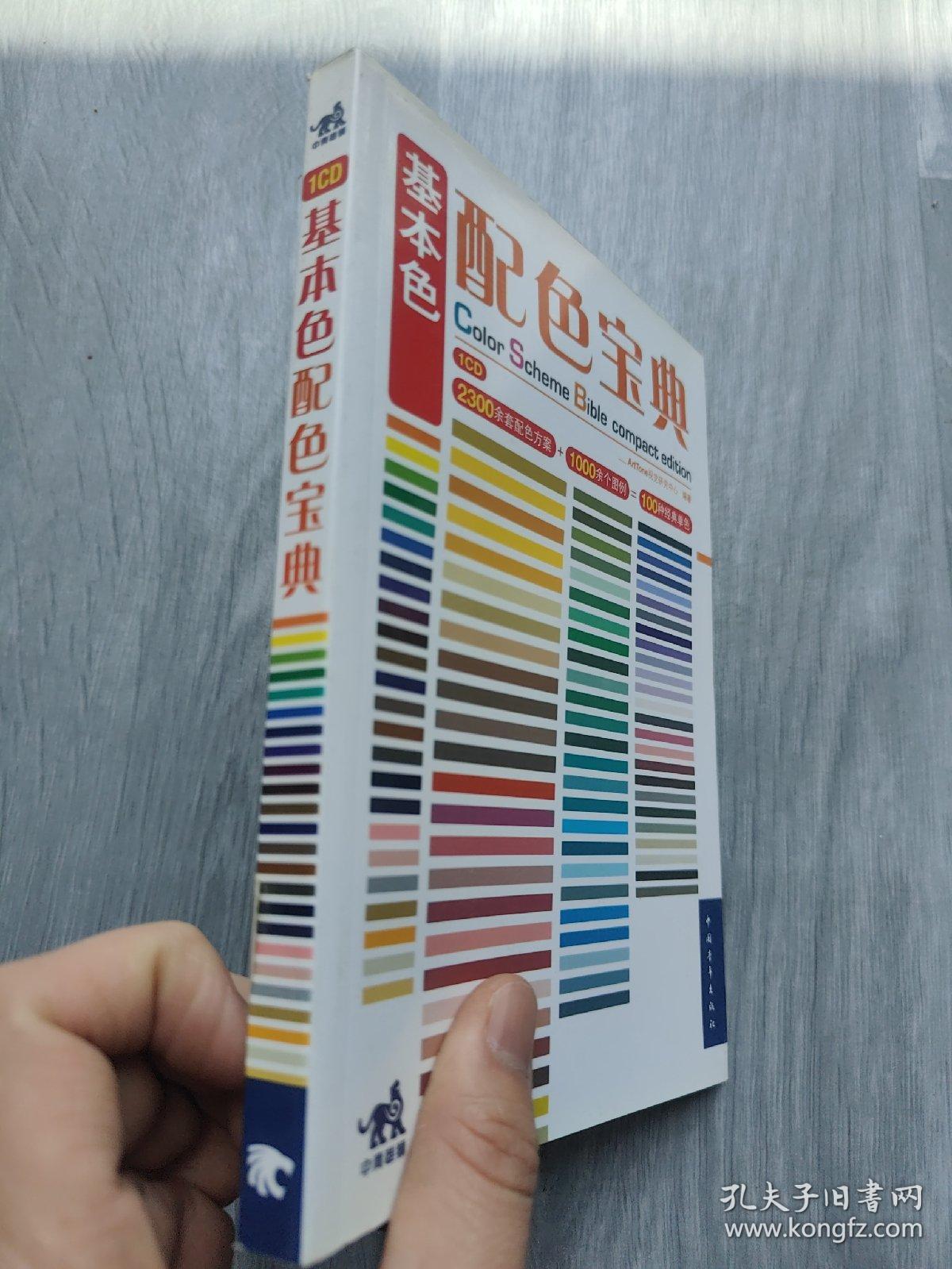 大视觉创意宝典：基本色配色设计（附光盘）