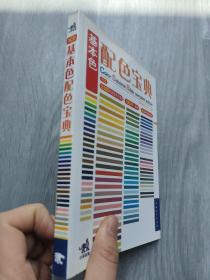 大视觉创意宝典：基本色配色设计（附光盘）