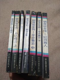 胡雪岩全传(7册合售)