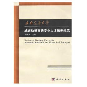 【正版二手】西南交通大学城市轨道交通专业人才培养规范蒋葛夫 科技出版社9787030359209