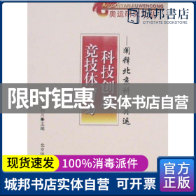 竞技体育与科技创新:阐释北京科技奥运