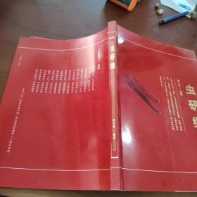 蟲研綴