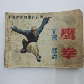 鹰拳