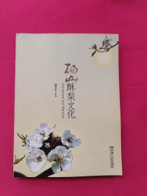 砀山酥梨文化