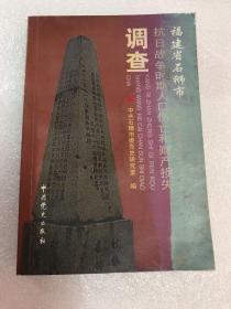 福建省石狮市抗日战争时期人口伤亡和财产损失调查（前三四页有水渍）