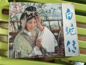 白蛇传