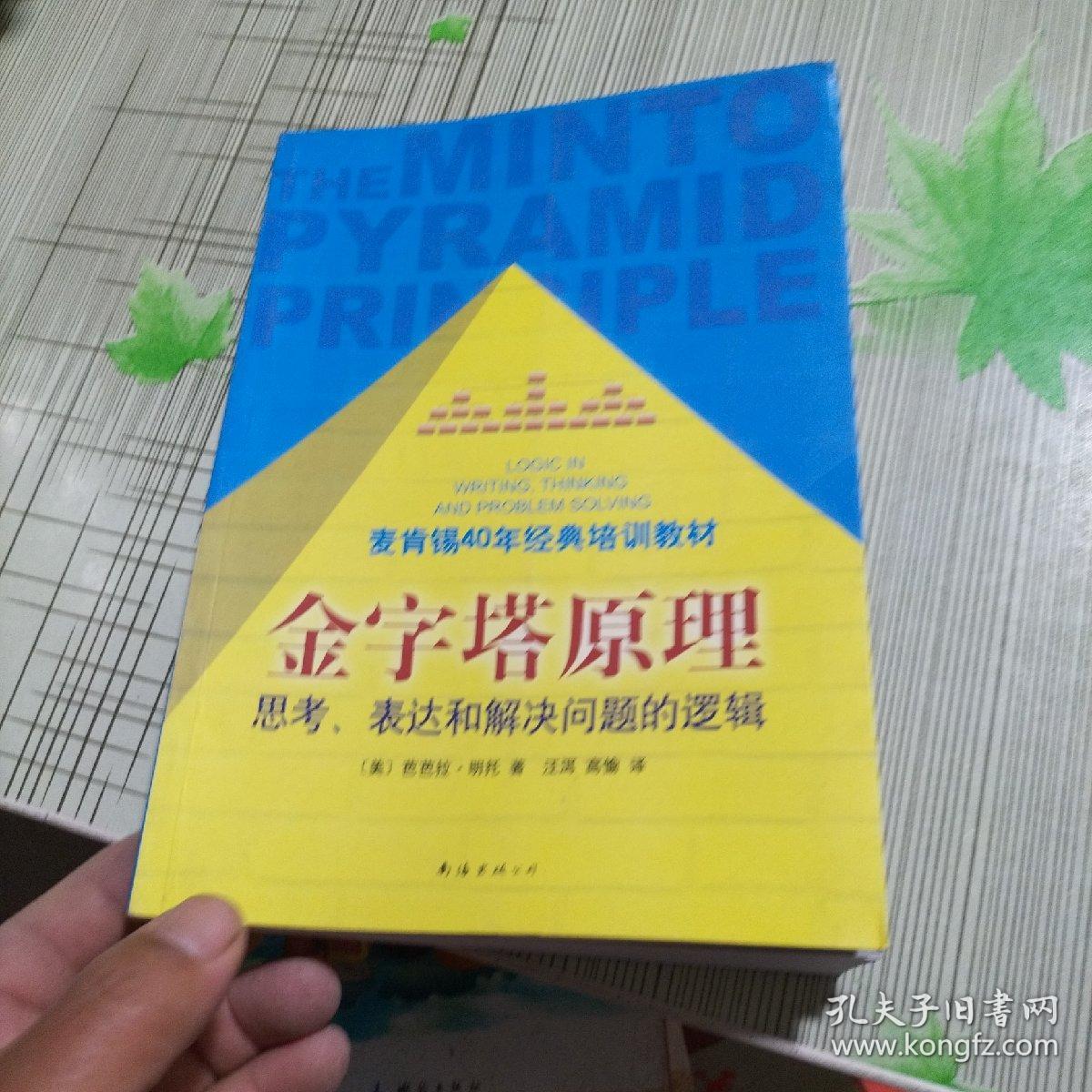 金字塔原理：思考、表达和解决问题的逻辑