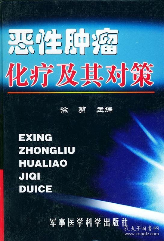 恶性肿瘤化疗及其对策