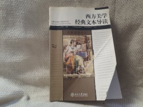 西方美学经典文本导读