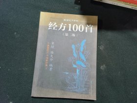 经方100首（第2版）