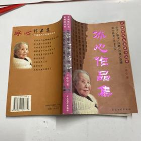 冰心作品集