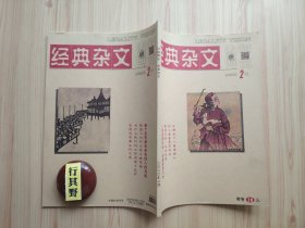 法制博览杂志（经典杂文）【20202】任何人都可以进大学读书 穷富的根本区别在于视野和思维 低欲望社会到底有多可怕 美国人不谈家里有几套房 最后的梵高 高尔基光环下的错觉 国外高校的创意课堂 真正的善良 美国人为什么这么迷恋枪 如何才能避免何不食肉糜 书柜上的世界经济 古典范儿是一种情绪 江南周庄江北周村 想起法门寺里的贾桂 独裁下的荒诞 每代人有每代人的宿命 中国社会的江湖气 太上皇的八个类型