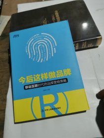 今后这样做品牌：移动互联时代的品牌营销策略