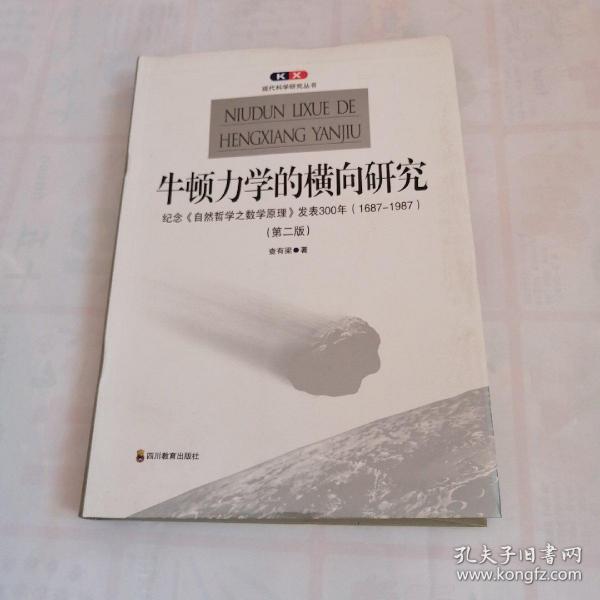 牛顿力学的横向研究：纪念《自然哲学之数学原理》发表300年(1687-1987)(第二版)