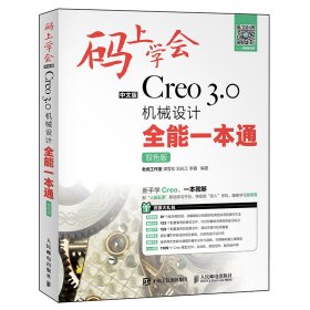 码上学会：中文版Creo 3.0机械设计全能一本通（双色版）