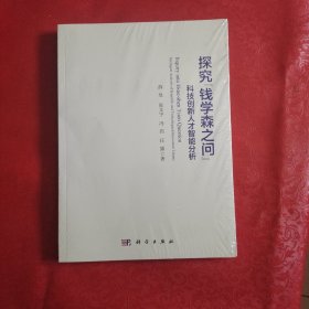 探究钱学森之问 科技创新人才智能分析