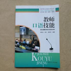 教师口语技能(全国中小学教师继续教育教材)/教师职业技能训练丛书