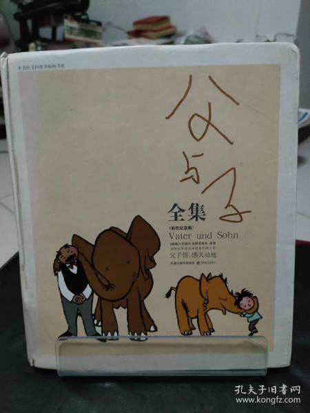 父与子全集：世界连环画漫画经典大系
