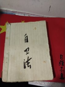 自卫法