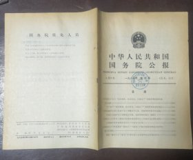 中华人民共和国国务院公报【1985年第10号】