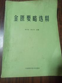 《金匮要略选释》《伤寒论析义一第二分册》两本一起卖