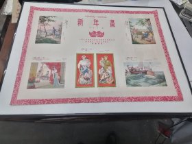 1955-1956年新年画初版第三张，上海人美4开（38.5×52.5厘米）