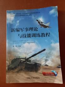 新编军事理论与技能训练课程