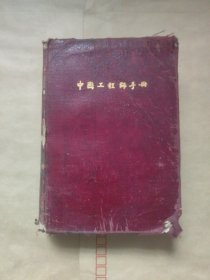 中国工程师手册A.基本（民国三十三年初版）